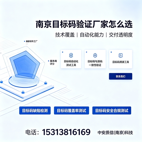 南京靠谱目标码验证厂家怎么选？对标目标码自动化测试、溯源、一致性验证服务